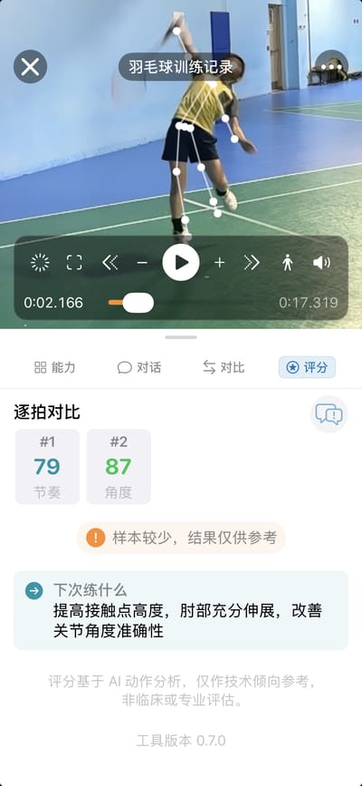 逐拍评分与下次训练重点提示